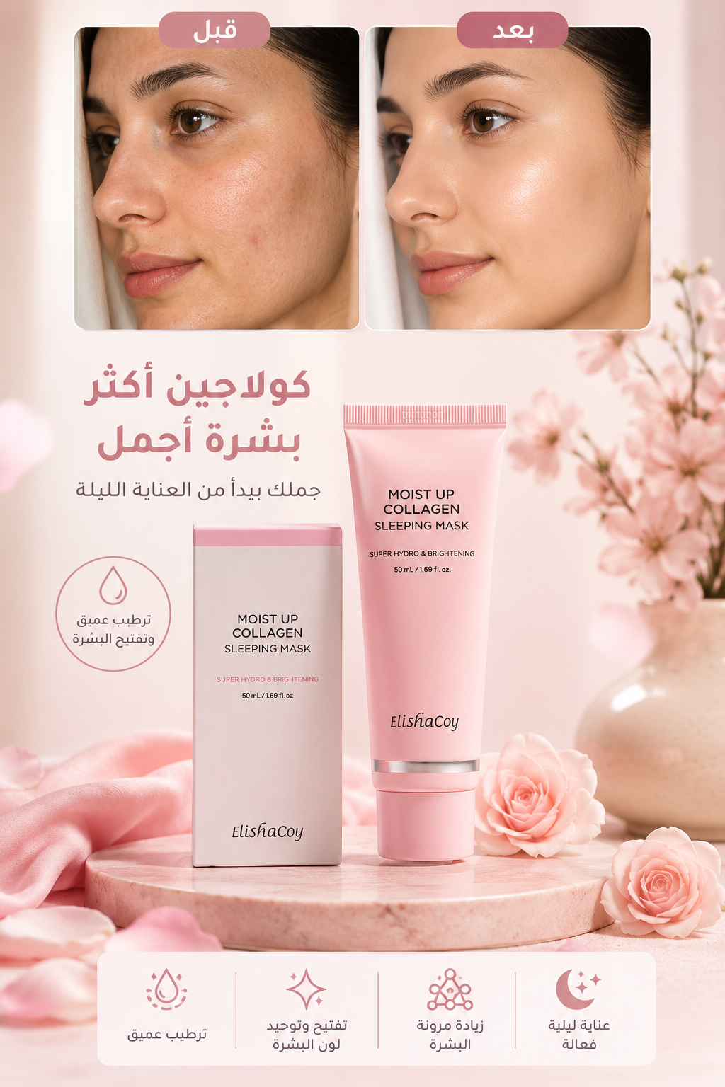 ماسك الكولاجين الليلي