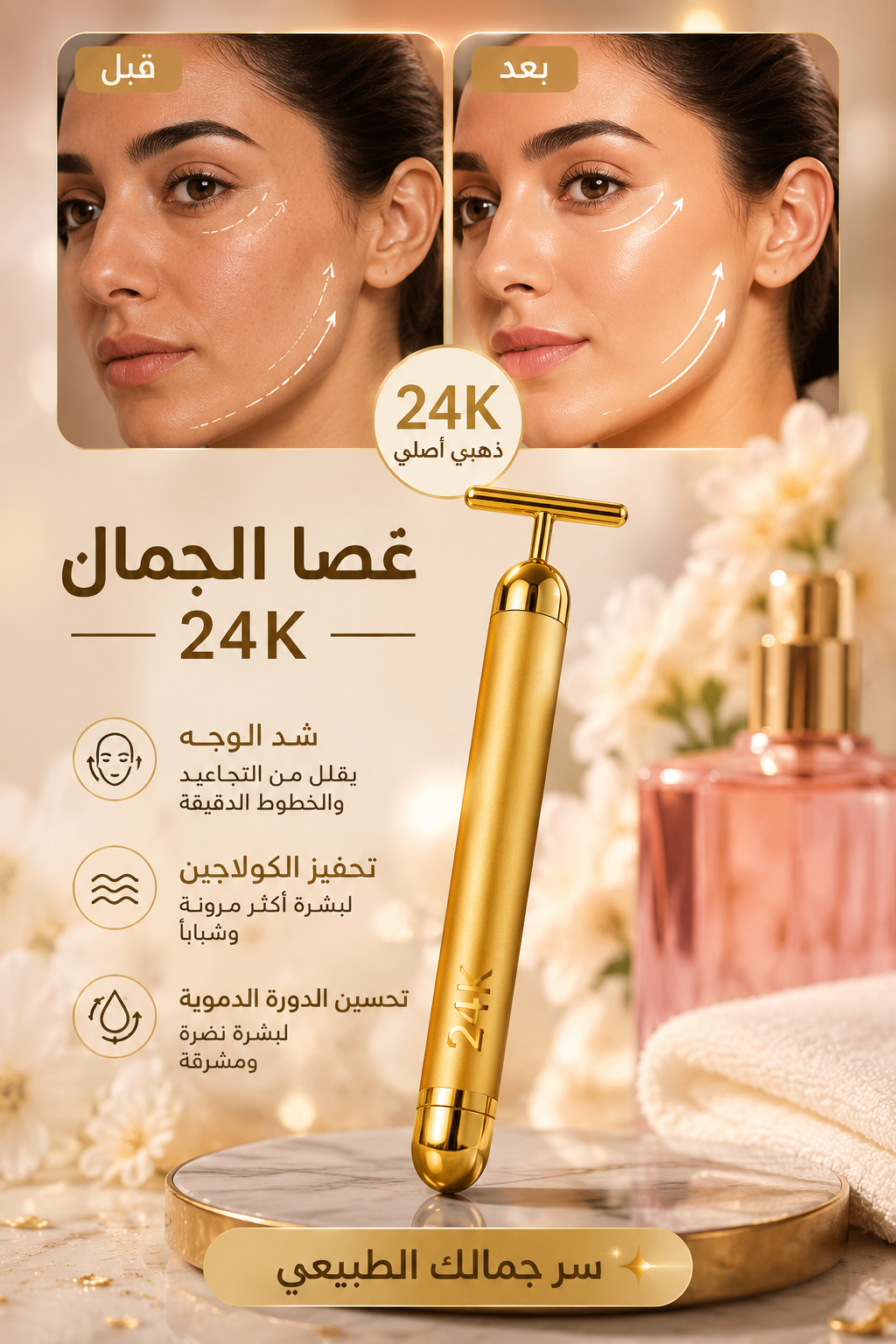 عصا الجمال 24K